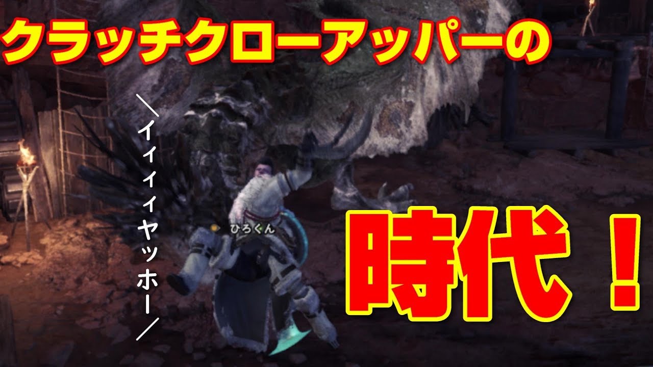 片手剣必須科目！クラッチクローアッパーを使いこなせ！