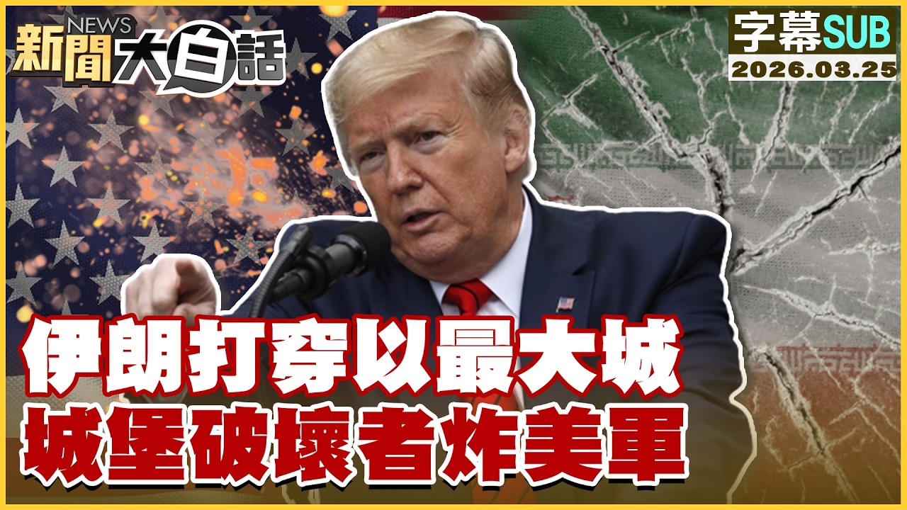 【SUB】伊朗打穿以最大城 城堡破壞者炸美軍【#新聞大白話】20260325 #字幕版 #伊朗 #川普 #城堡 #美軍