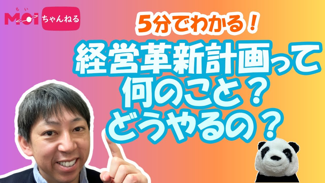 5分でわかる！経営革新計画って何のこと？どうやるの？