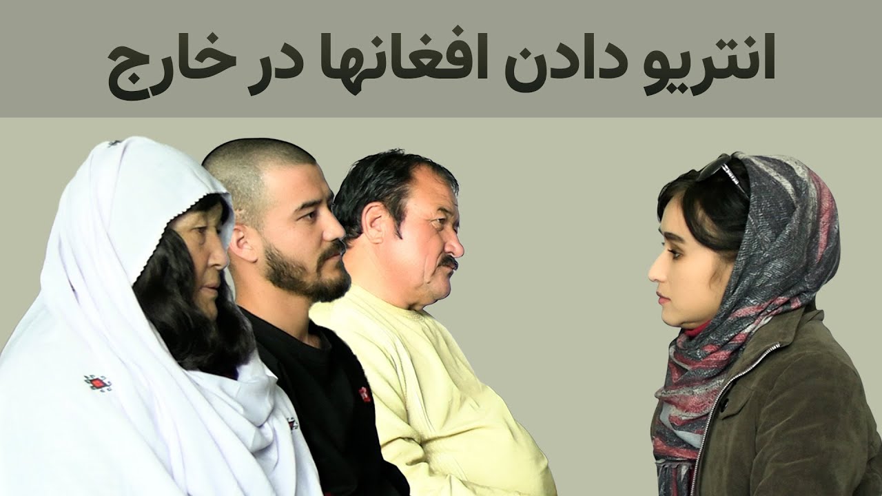 فیلم کوتاه  طنزی-کیس خارج refugees interview
