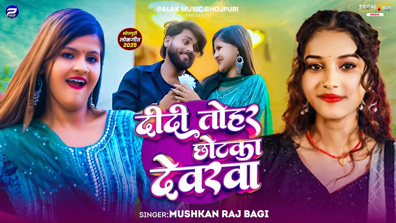#Video - दीदी तोहर छोटका देवरवा | #Mushkan Raj Bagi | Didi Tohar Chhotka Devrwa |#bhojpurisong 2025