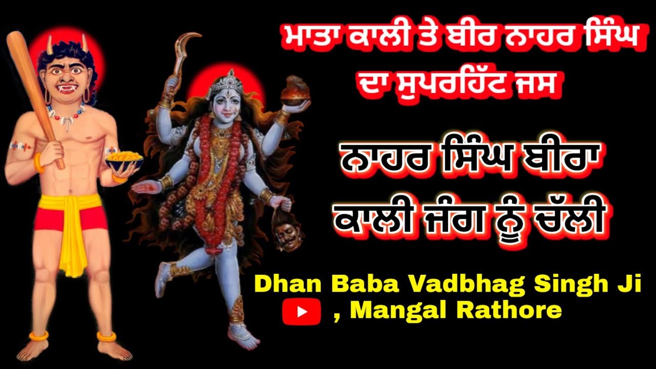 Nahar Singh Beera Kali Jung Nu Chali | ਨਾਹਰ ਸਿੰਘ ਬੀਰਾ ਕਾਲੀ ਜੰਗ ਨੂੰ ਚੱਲੀ | Ponn Wala Jass |
