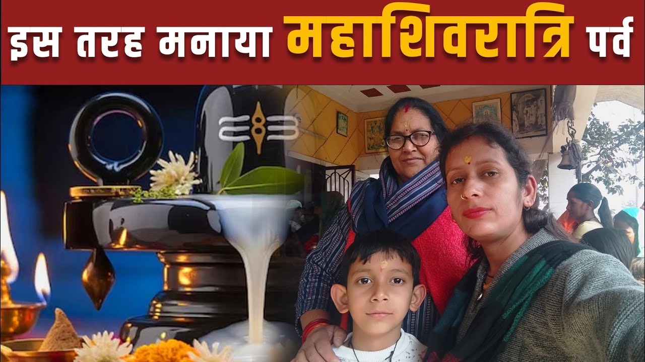 इस तरह से मनाया शिवरात्रि का त्यौहार। मंदिर ,कीर्तन भजन #mahashivratri #mahashivratri2026#vlog