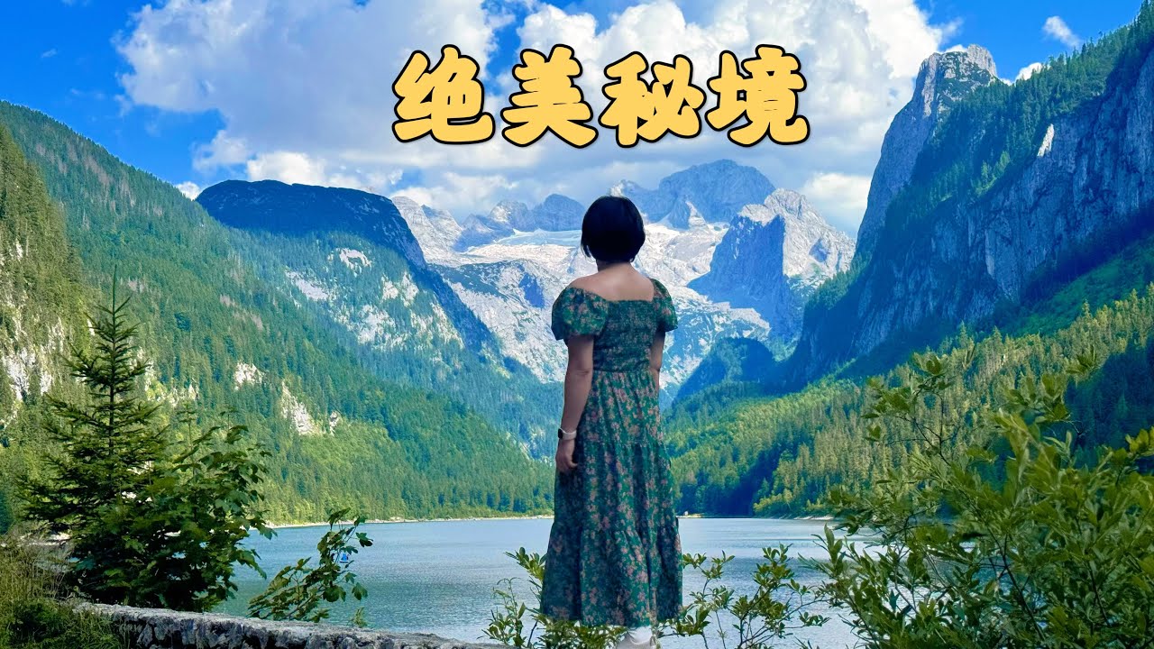 只有不到1%的人才知道的奥地利秘境