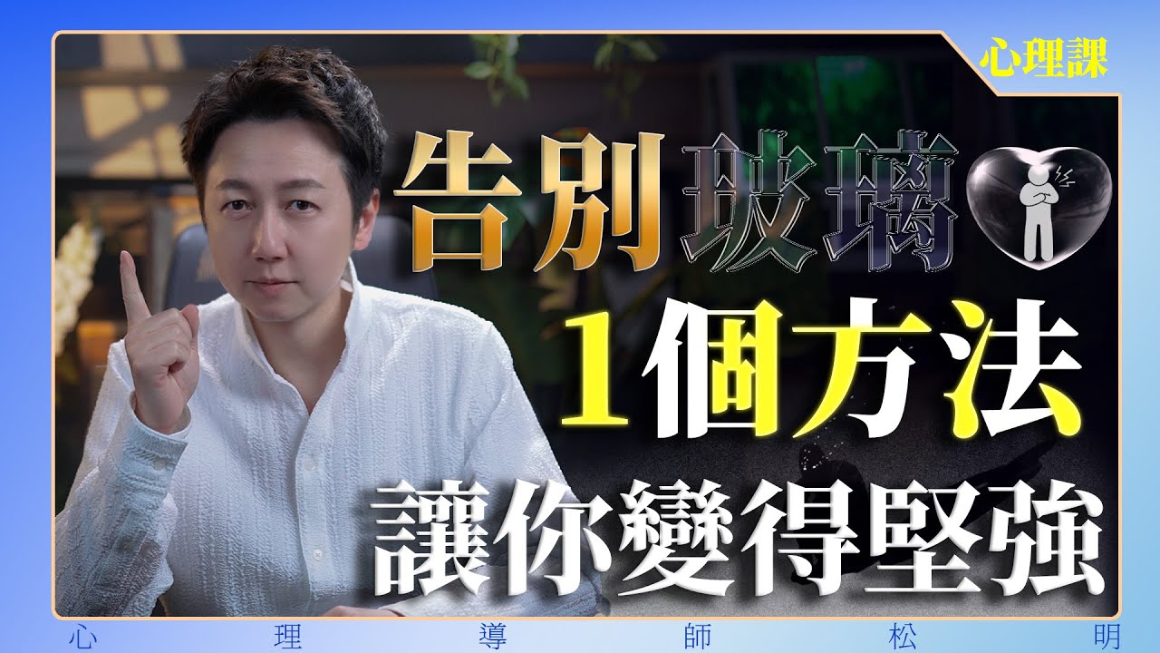 告別玻璃心：1個方法讓你變得堅強