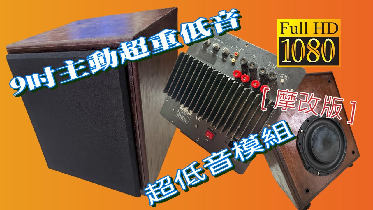 「山姆音響」samaudio 9吋主動超重低音揚聲器 -- 家庭劇院專用超低音模組 [ 摩改版 ] CC字幕