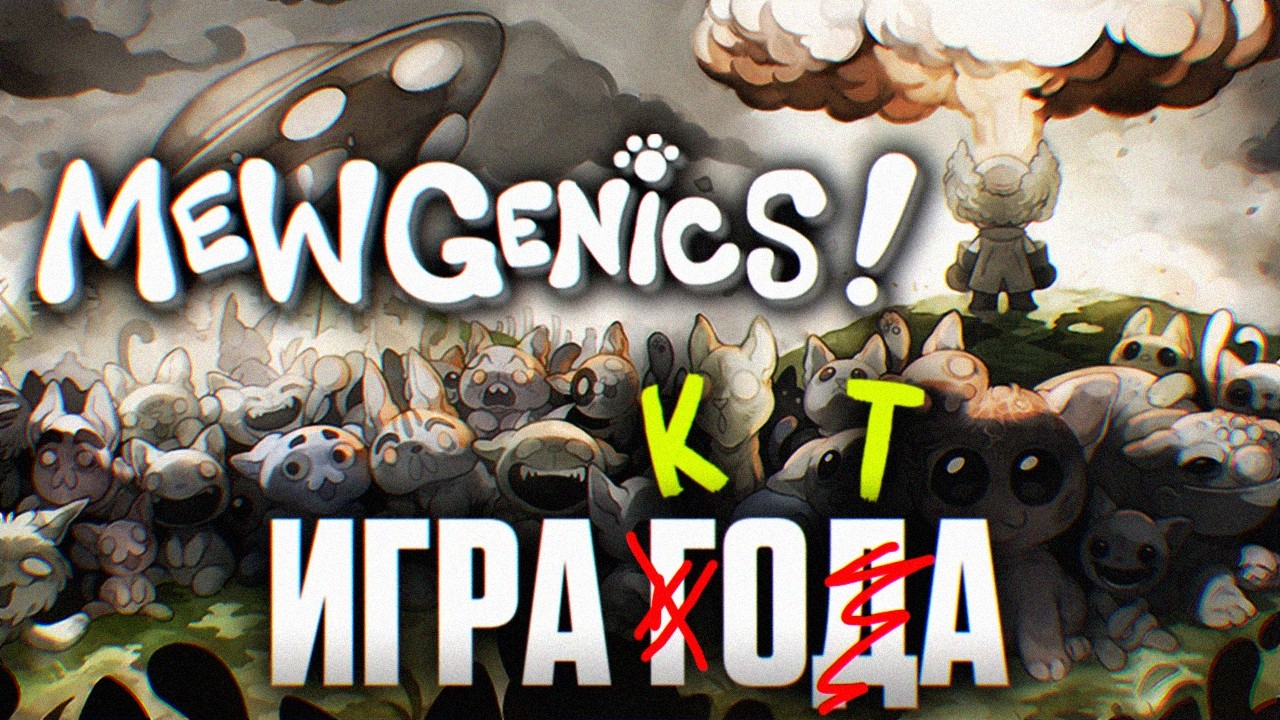 100% ГЕНИАЛЬНАЯ ИГРА! MEWGENICS ПРОХОЖДЕНИЕ НА РУССКОМ #1 | Обзор и Первый Взгляд