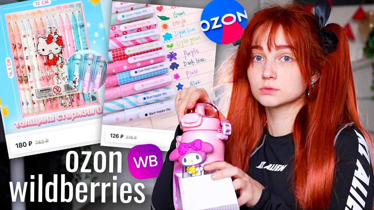 Распаковка Ozon и Wildberries 🍓 *наборы канцелярии к учебному году* 📖✍️