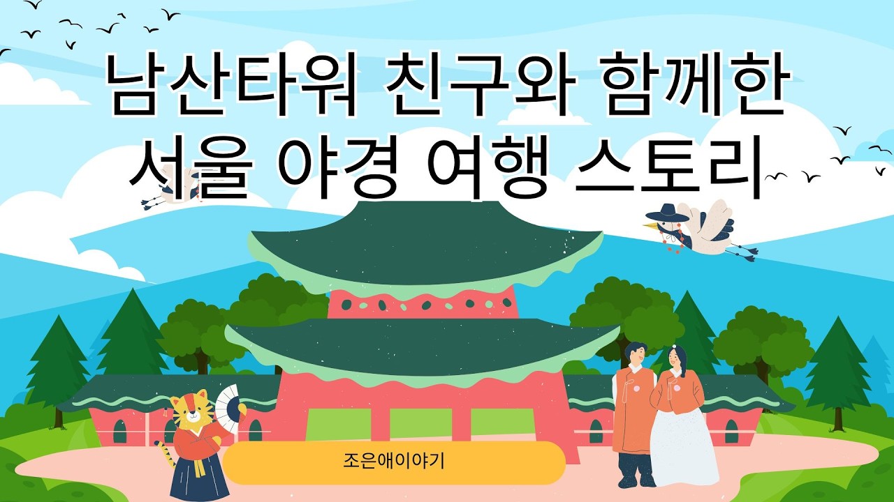 남산타워 야경 조은애 SophieMusic