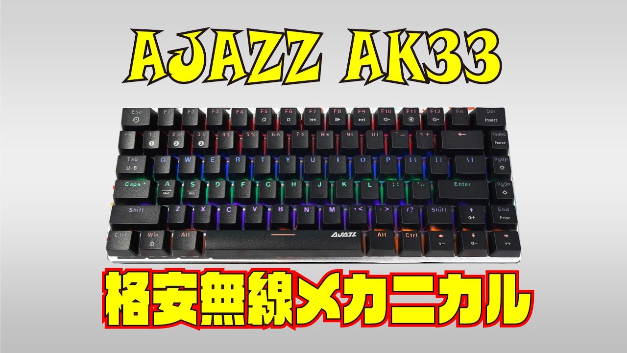 AJAZZ AK33 レビュー 格安無線青軸メカニカルキーボード