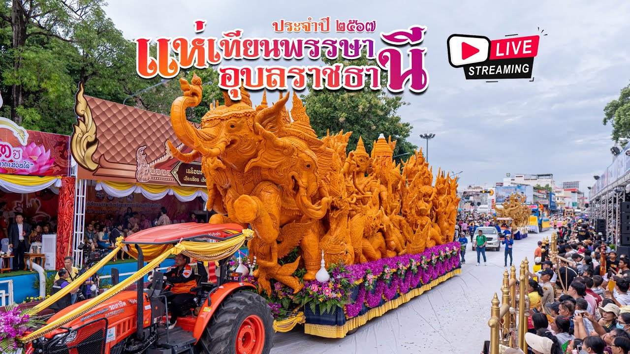 🔴ถ่ายทอดสด พิธีเปิดงานประเพณีแห่เทียนพรรษา จังหวัดอุบลราชธานี ประจำปี 2567