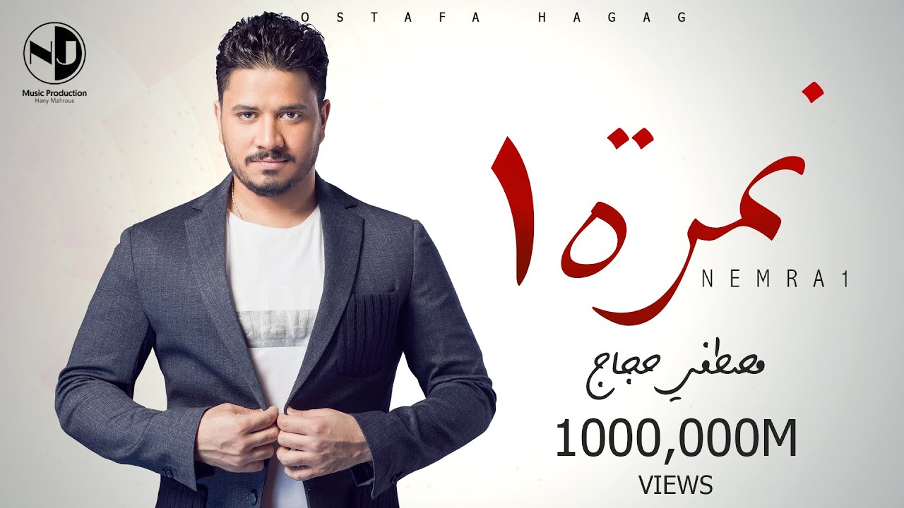 Moustafa Hagag - Nemra 1 - Nesr El Sa3ed Series | مصطفى حجاج - نمرة ١ - مسلسل نسر الصعيد