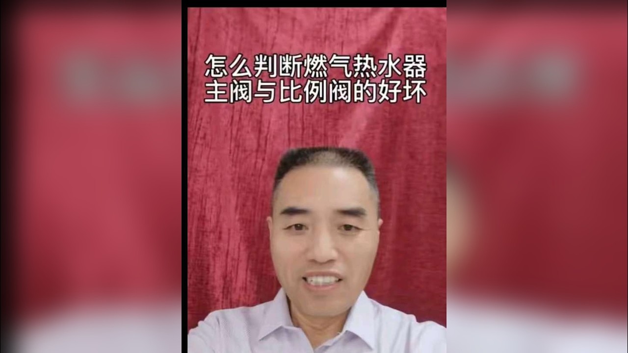怎么检查燃气热水器主阀与比例阀的好坏？ 视频中详细讲解了燃气热水器主阀与比例阀损坏之后会导致哪些常见的故障？为啥有的时候报点火失败，为啥有的时候报意外熄火？还讲了怎么利用万用表测量主阀和比例阀的好坏！