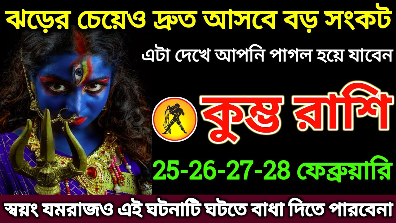 কুম্ভ রাশি: 25-26-27-28 ফেব্রুয়ারি, ঝড়ের চেয়েও দ্রুত আসবে বড় সংকট শীঘ্রই দেখুন |#kumbh 