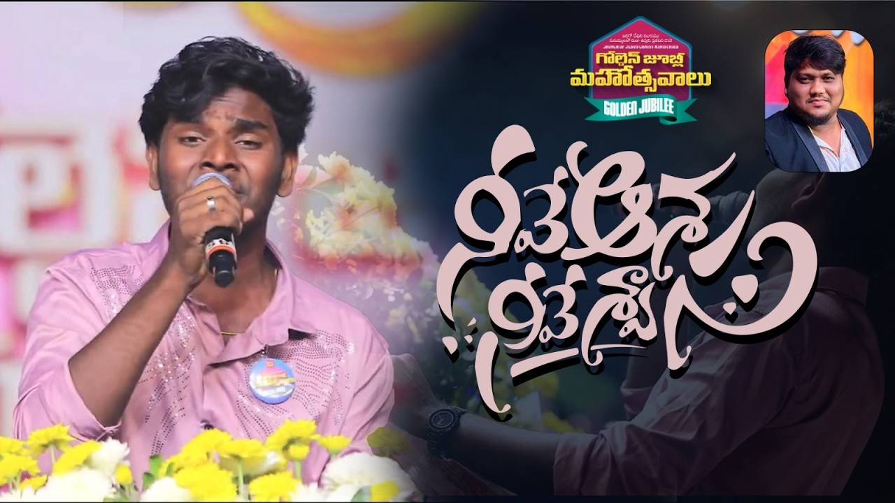 నీవే అశ నీవే శ్వాస || Neeve Asha Neeve Swasa || Anand || Bhanu Pala |GOLDEN JUBLIEE MEETINGS | 2026