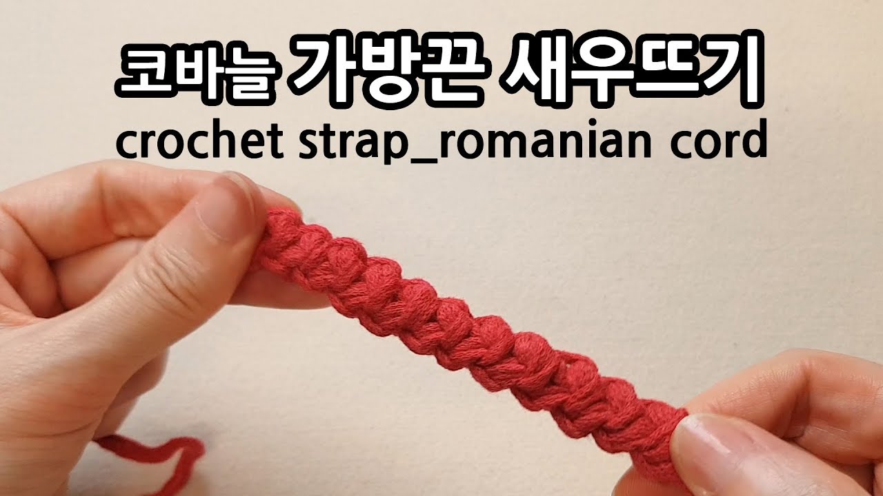 코바늘 가방끈 새우뜨기 crochet strap romanian cord_by아델