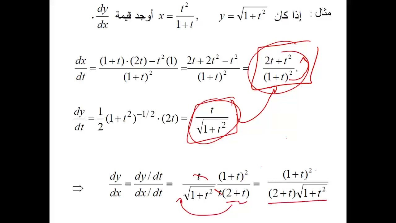 تفاضل وتكامل 1 _ المحاضرة 24 _ مشتقة الدالة البارامترية  Derivative of parametric function
