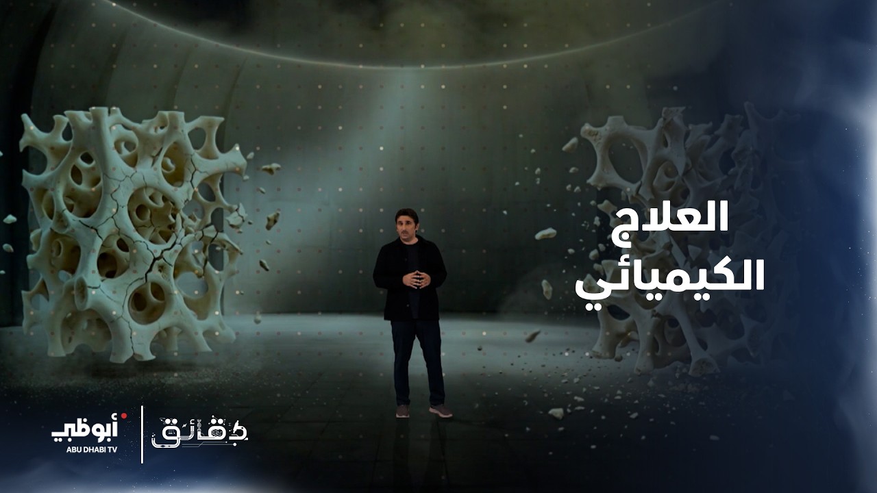 العلاج الكيميائي | برنامج دقائق الحلقة 20