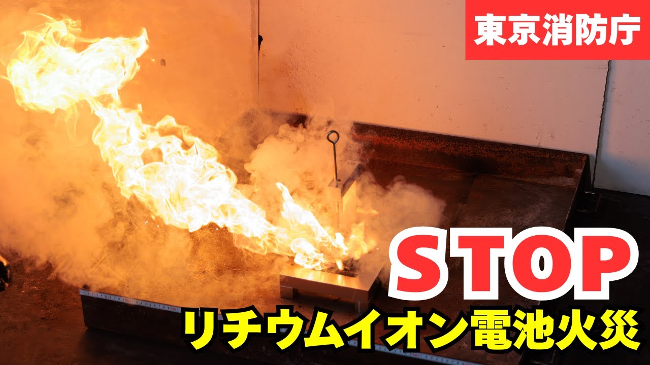 ＳＴＯＰ　リチウムイオン電池火災