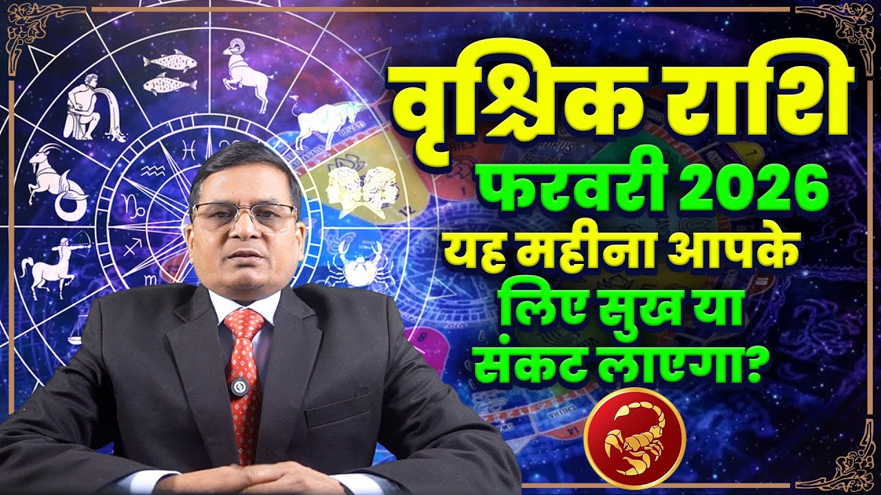 वृश्चिक राशि फरवरी 2026: छिपा है कोई राज़ जो बदल देगा आपका भविष्य? #scorpiorashifal #upay #paisa