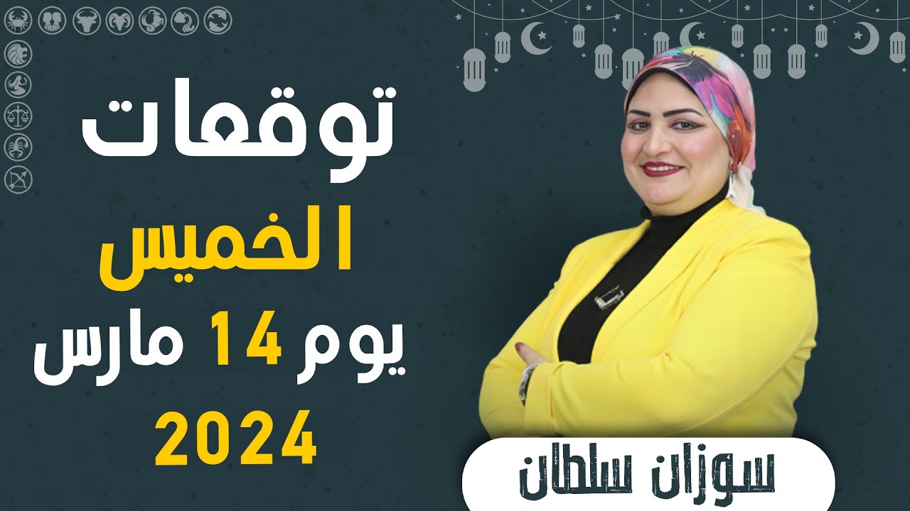 سوزان سلطان | توقعات يوم الخميس 14 مارس ( اذار ) 2024 | اعرف حظوظك