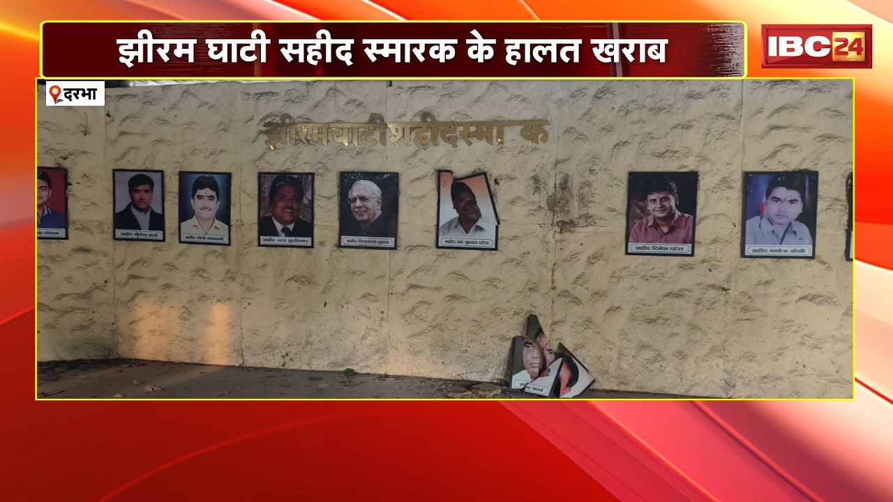 Darbha News: झीरम घाटी सहीद स्मारक के हालत खराब। दिवंगत नेता मन के फोटो भुइंया म टूटे-फूटे मिलिस