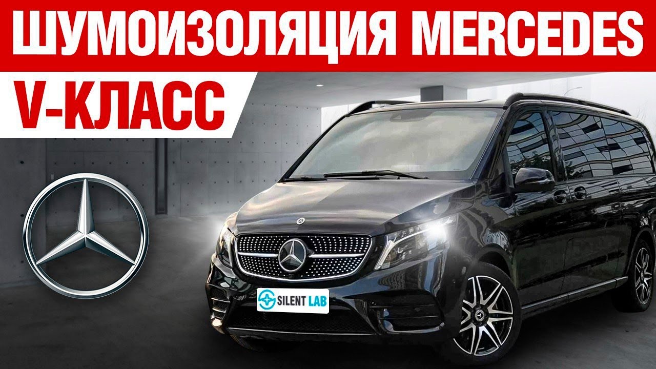 Mercedes-Benz V-Class. Шумоизоляция автомобиля.