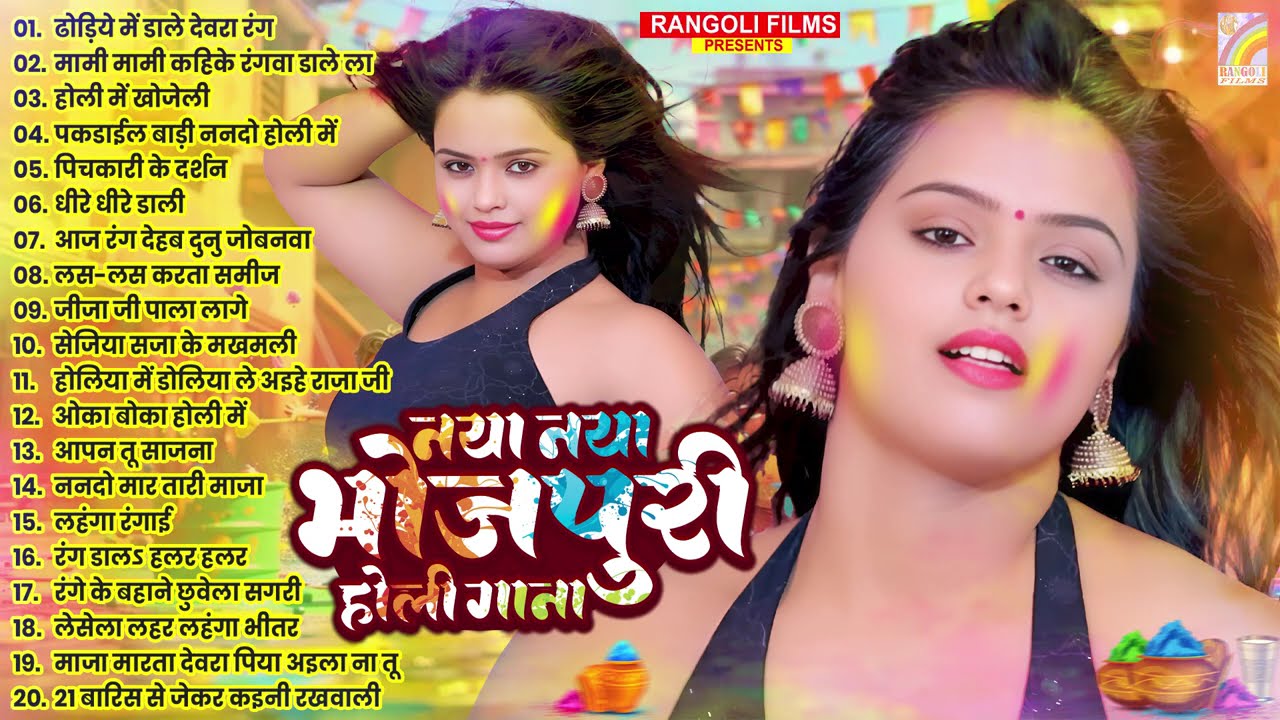 #Holi Nonstop Bhojpuri Song | #Jukebox Hit Holi Song | Bhojpuri Holi Song 2026 | Rangoli Cassettes
