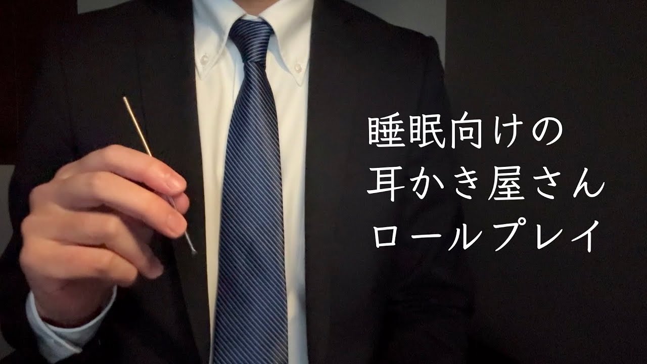 【ASMR】睡眠向けの耳かき屋さんロールプレイ 小声 睡眠導入