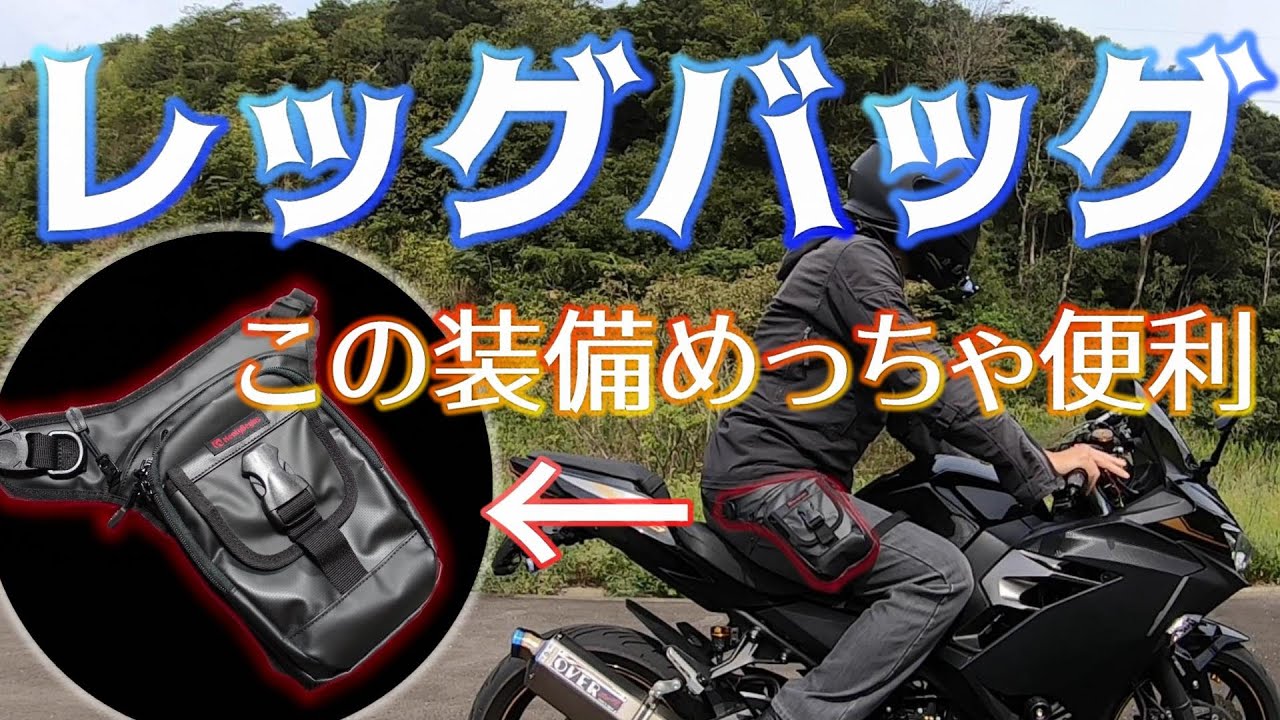 日帰りでも長距離ツーリングでもめっちゃ便利なレッグバッグ紹介【ヘンリービギンズ/DH-741】