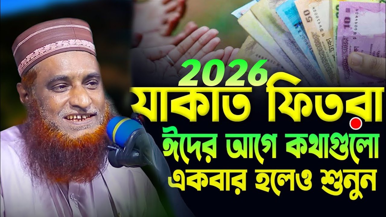 2026 রমজানে যাদের যাকাত দিতে হবে না🤔যাকাতের ওয়াজ | Bozlur Rashid New Waz | বজলুর রশিদ নতুন ওয়াজ |