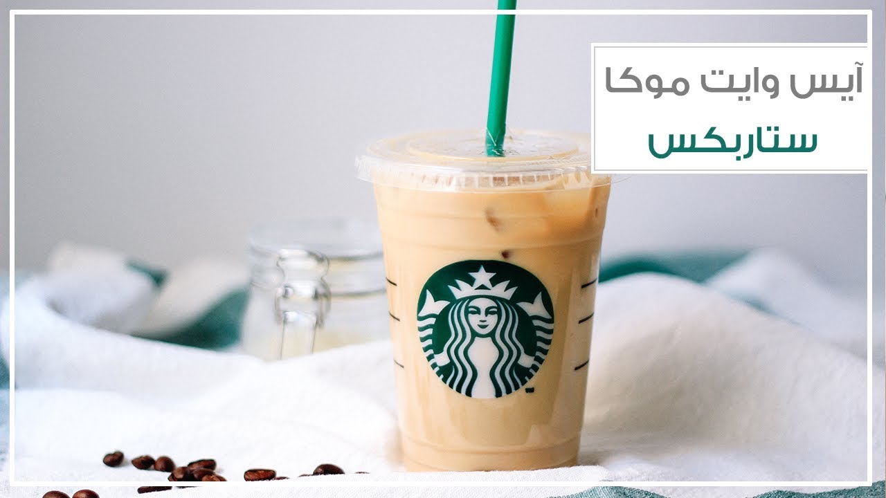 آيس وايت موكا