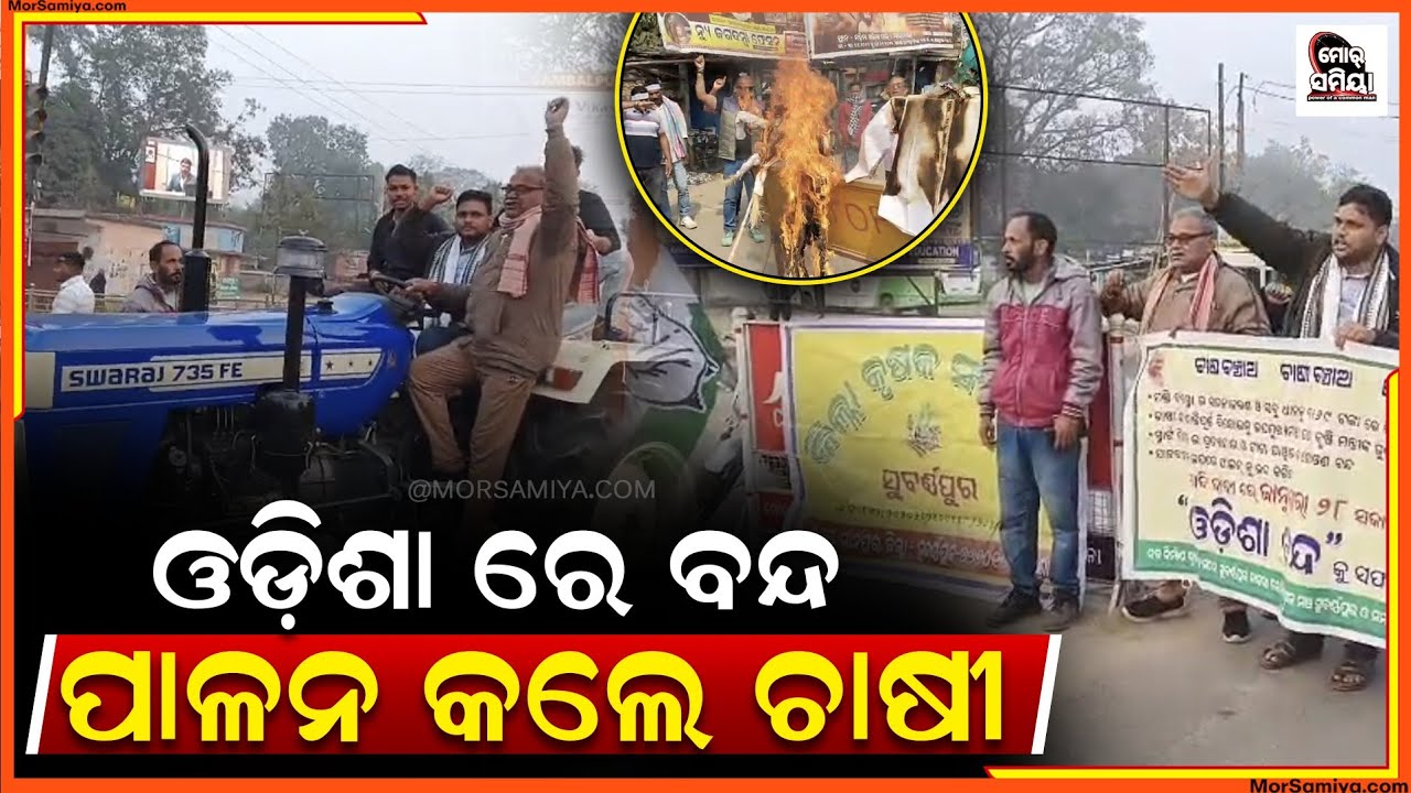 ଆଜି ଓଡିଶା ବନ୍ଦ ପାଳନ ର ଦୃଶ୍ୟ 