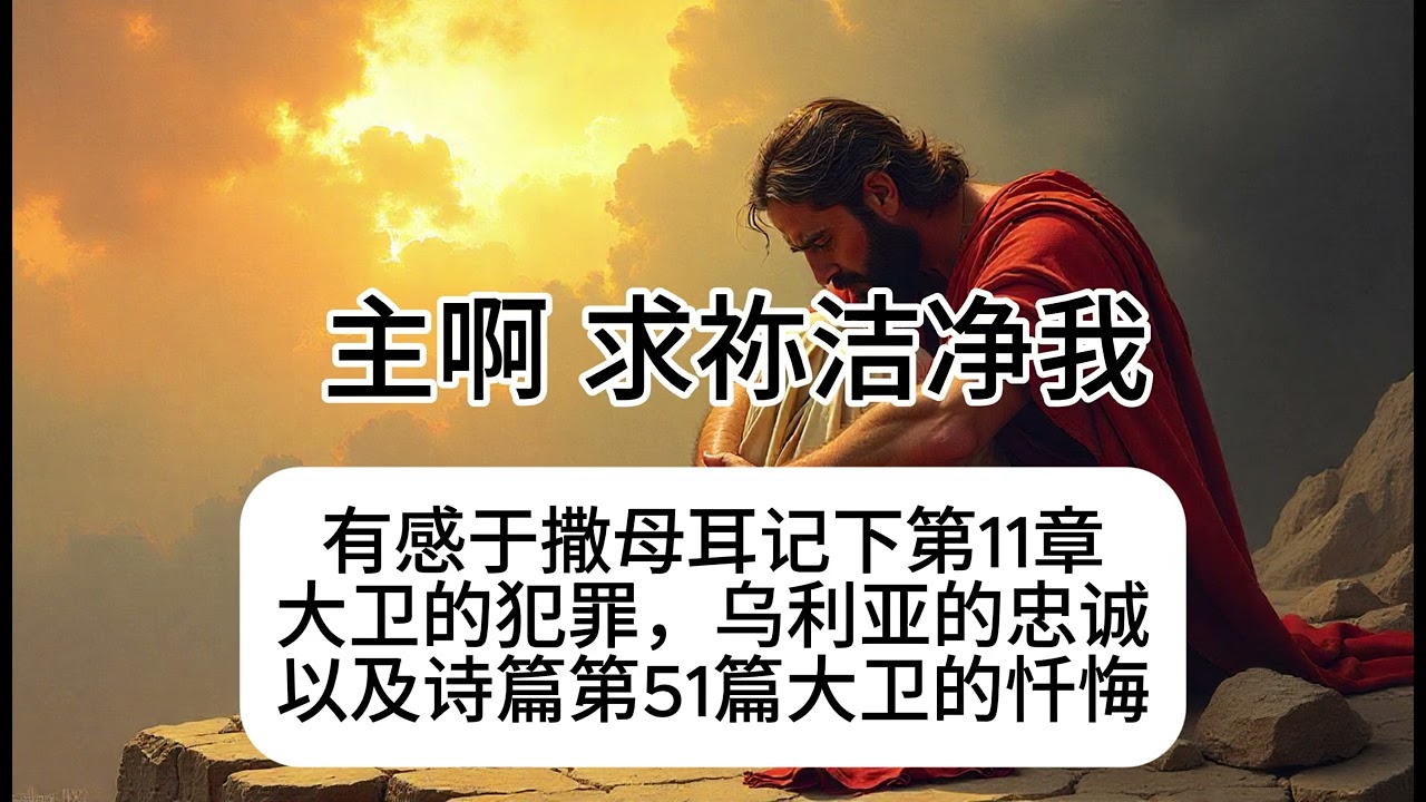 主啊 求祢洁净我