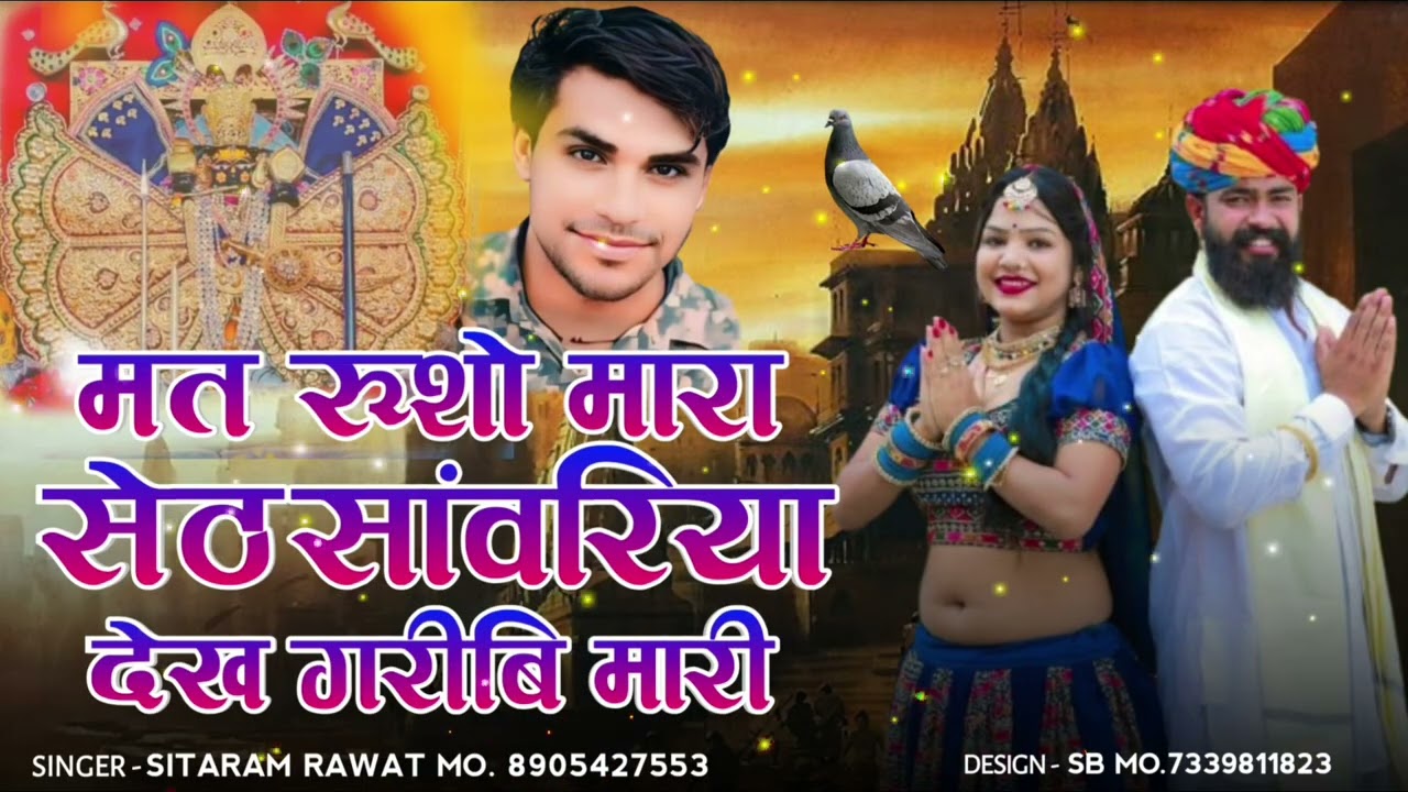 न्यू सॉन्ग//मत //रूशो//मारा// सेठ// सांवरा// देख//गरीबि// मारी//