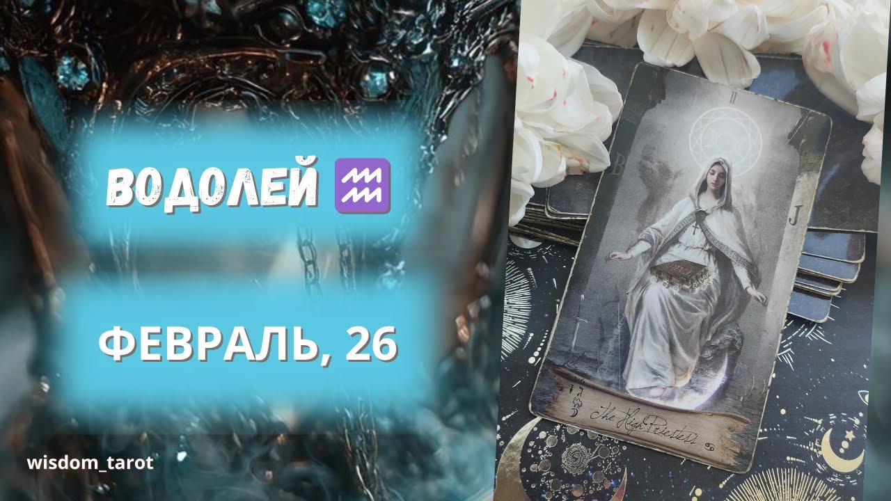 ВОДОЛЕЙ. Таро-прогноз на ФЕВРАЛЬ 2026г