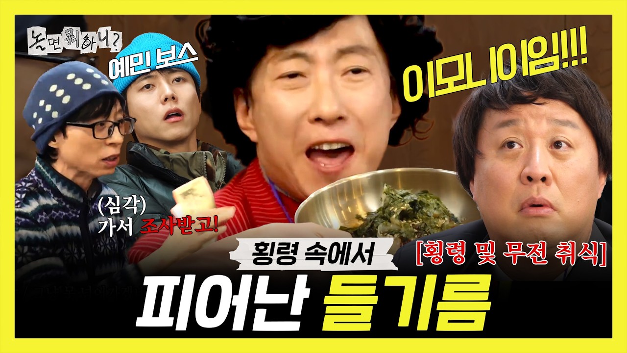놀면 뭐하니, 횡령을 둘러싼 언쟁 속에서🔥 피어난 나야, 들기름♥️, MBC 260221 방송