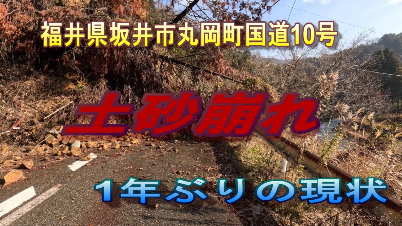 福井県坂井市丸岡町国道10号土砂崩れ1年ぶりの現状　 #一人旅　#社会問題　#土砂崩れ　#災害復旧