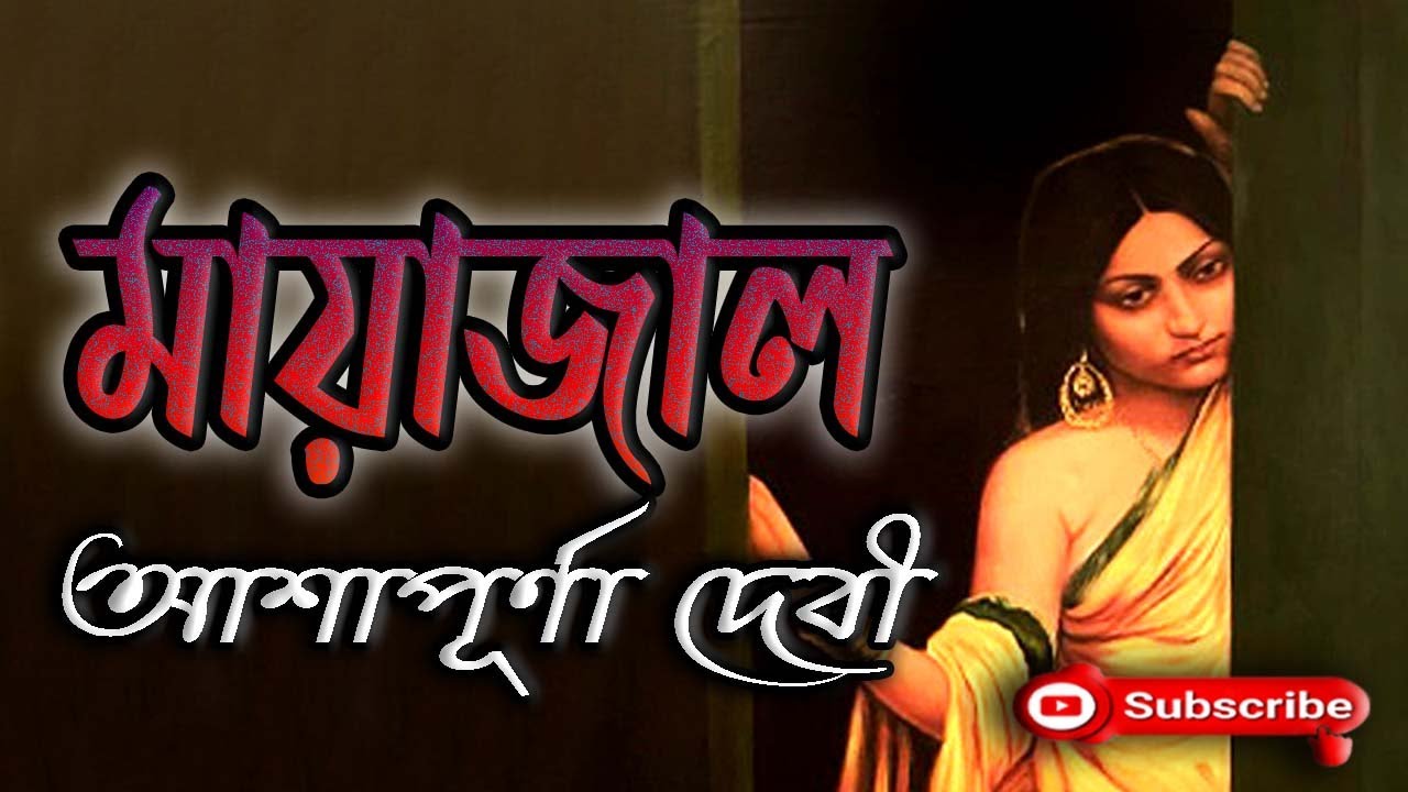 মায়াজাল/ আশাপূর্ণা দেবী/ Ashapurna Devi/ Mayajal/ বাংলা গল্প/ Golpo Sangi