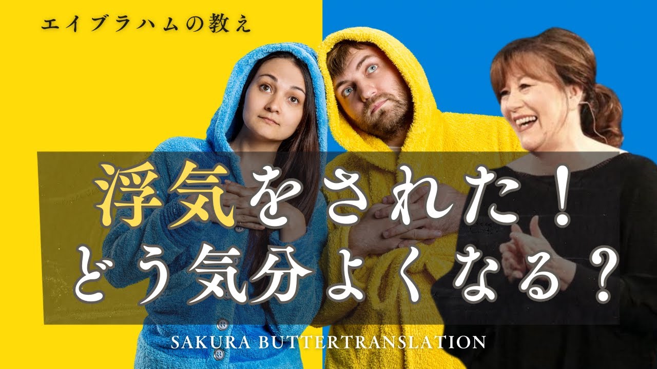 浮気をされた！どうやったら気分よくなれるの？望まない状況からの波動の整え方【エイブラハムの教え】