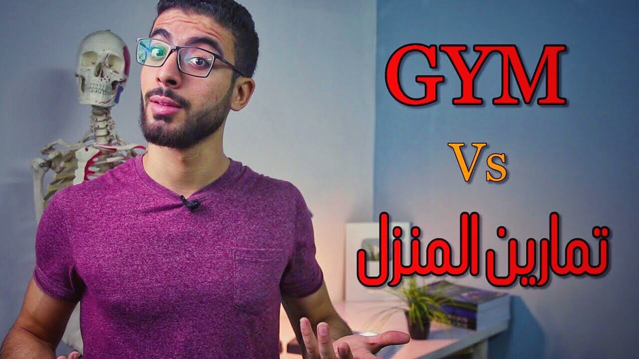 متروحش الجيم واتمرن فى البيت