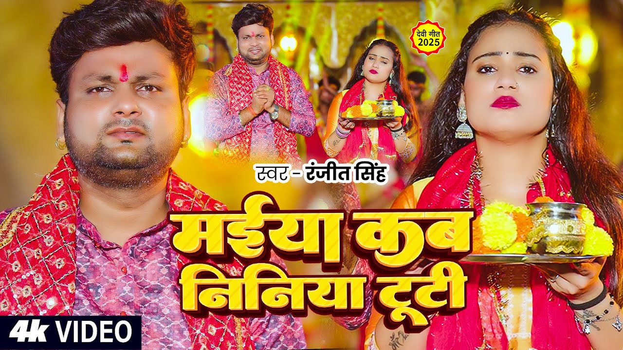 #Video - #2025 #देवी गीत - मईया कब निनिया टूटी - #Ranjeet Singh - Bhojpuri Navratri SOng