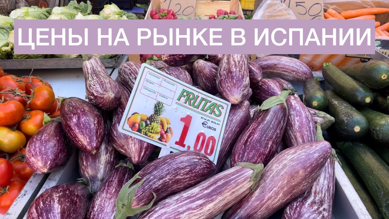 Цены на продукты в Испании! Сколько нужно денег для одного человека в Испании? Обзор рынка