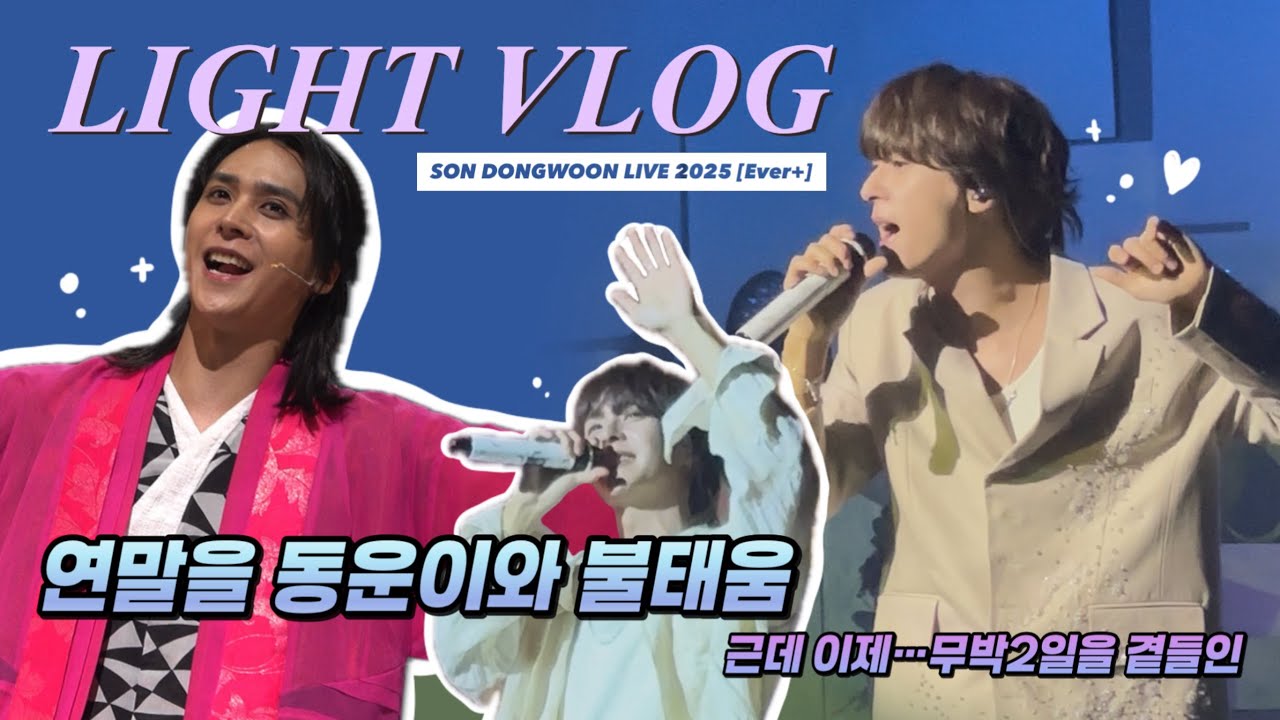 [라이트로그] 연말을 동운이와 불태운 근데…무박2일을 곁들인 | 손동운 솔로 콘서트 | 하이라이트 | 콘서트 브이로그