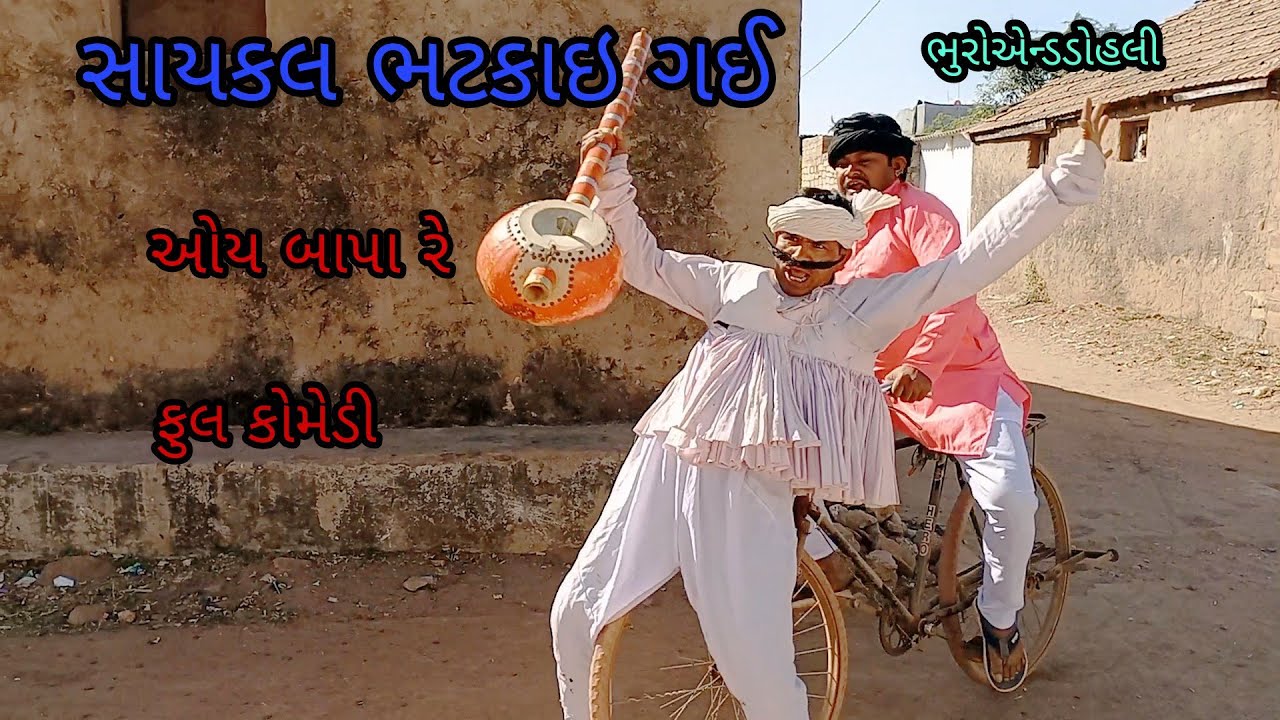 સાયકલ ભટકાઇ ગઈ |bhuroanddohali|gujaraticomedy|gujaratinatak