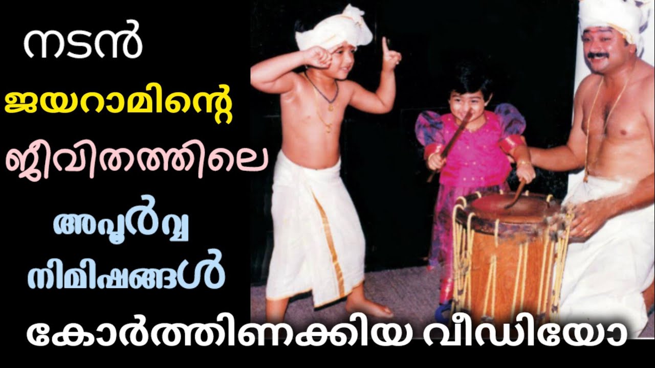 JAYARAM'S FAMILY THROUGH THE YEARS : A PHOTO JOURNEY🥰| MALAYALAM CINEMA | JAYARAM | KALIDAS JAYARAM