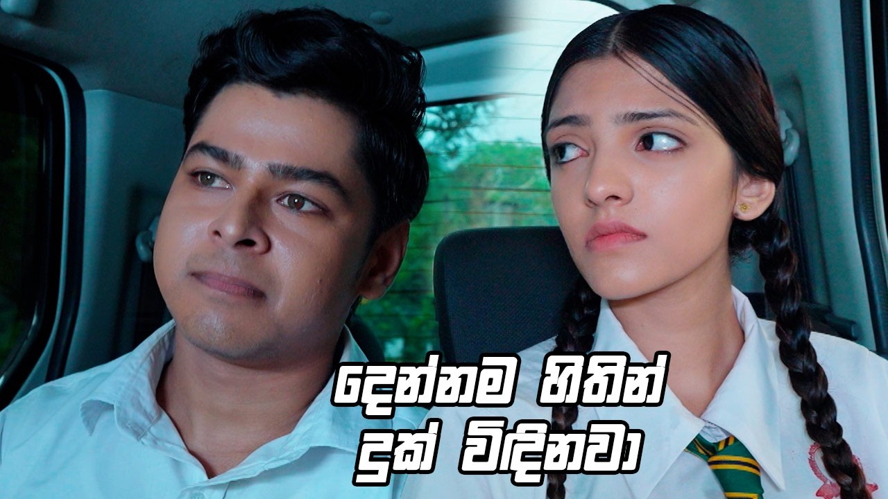 දෙන්නම හිතින් දුක් විඳිනවා 😥| Man Adarei