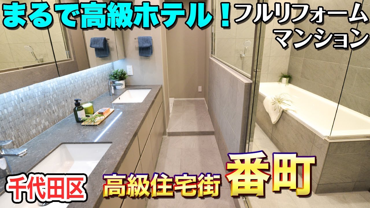 【千代田区番町の高級ホテル？！】駅近フルリフォームマンション3LDK【東京不動産ルームツアー】