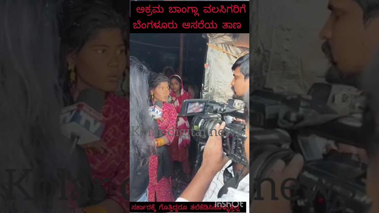 ಅಕ್ರಮ ಬಾಂಗ್ಲಾ ವಲಸಿಗರಿಗೆ ಬೆಂಗಳೂರು ಆಸರೆಯ ತಾಣ #ಬೆಂಗಳೂರು #banladesh #rohingya