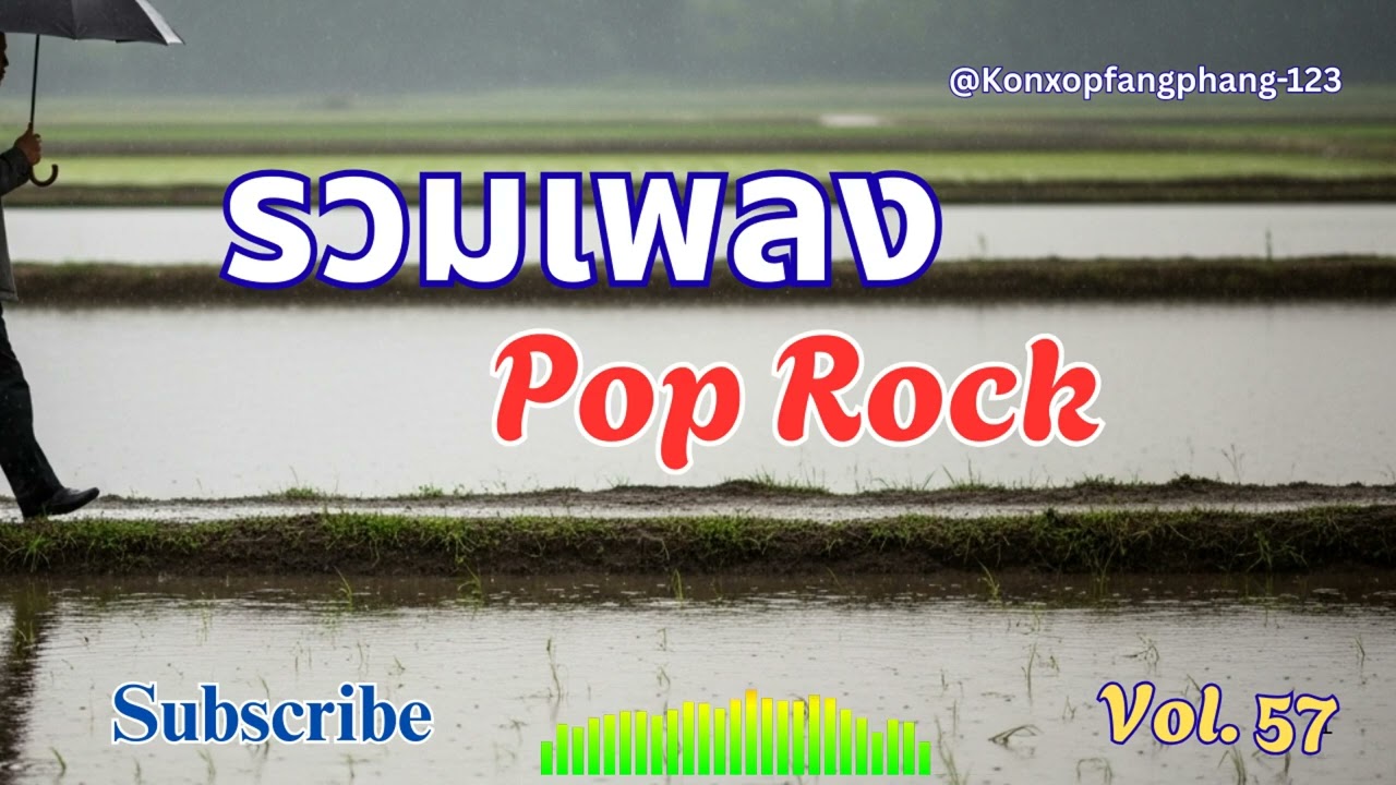 Ep 57 รวมเพลง Pop  Rock เศร้า เหงา อกหัก